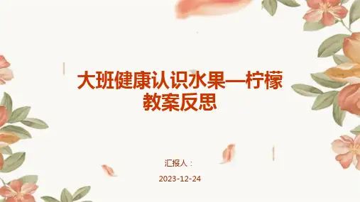 大班健康认识水果—柠檬教案反思