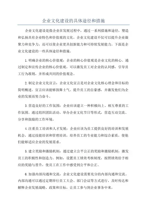 企业文化建设的具体途径和措施
