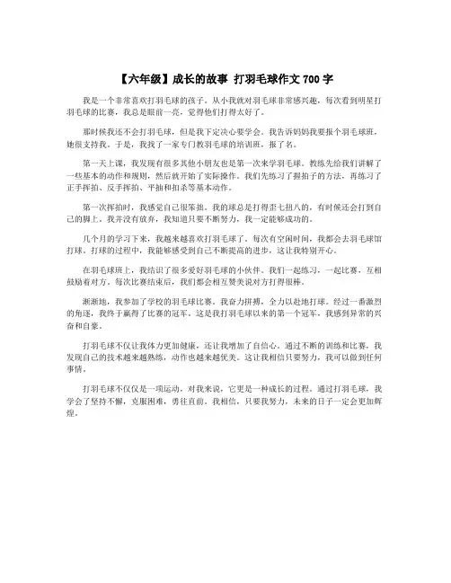【六年级】成长的故事 打羽毛球作文700字
