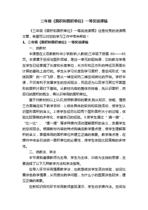 三年级《面积和面积单位》一等奖说课稿