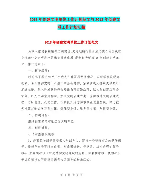 2018年创建文明单位工作计划范文与2018年创建文明工作计划汇编.doc