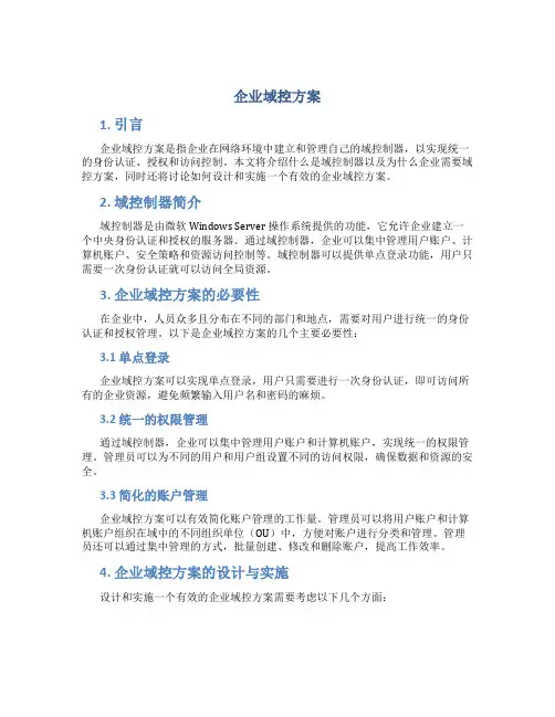 企业域控方案