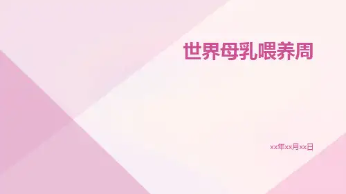 世界母乳喂养周