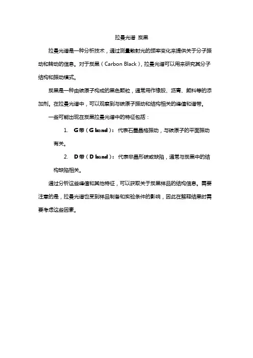 拉曼光谱 炭黑