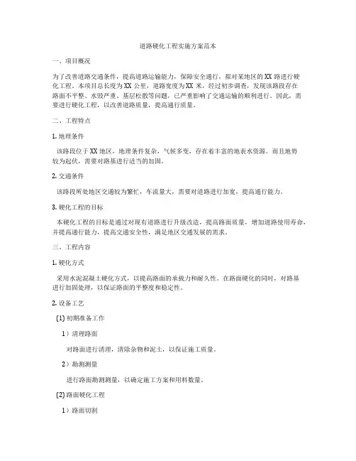 道路硬化工程实施方案范本