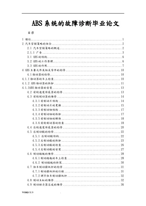 ABS系统的故障诊断毕业论文