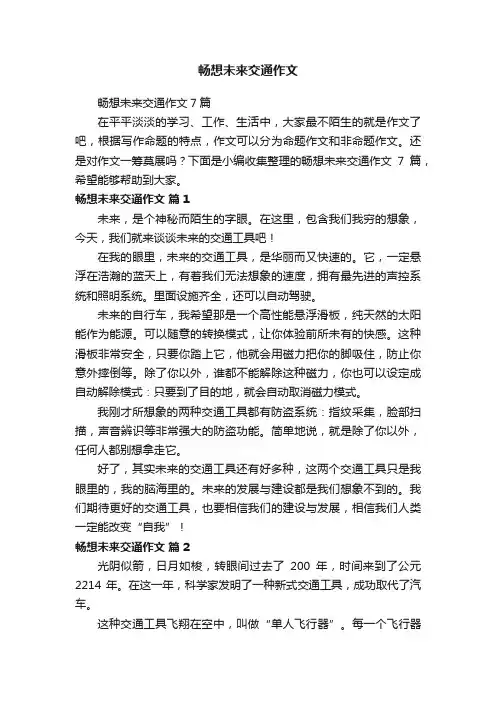畅想未来交通作文