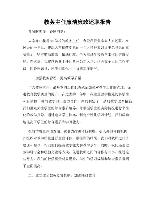 教务主任廉洁廉政述职报告