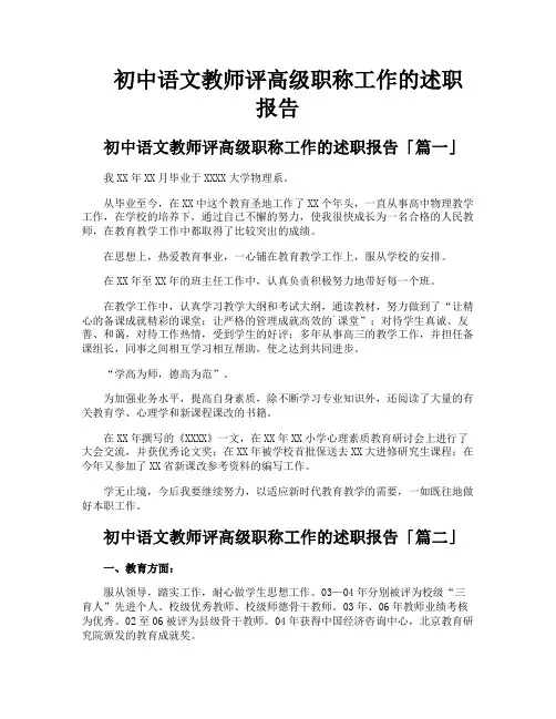初中语文教师评高级职称工作的述职报告