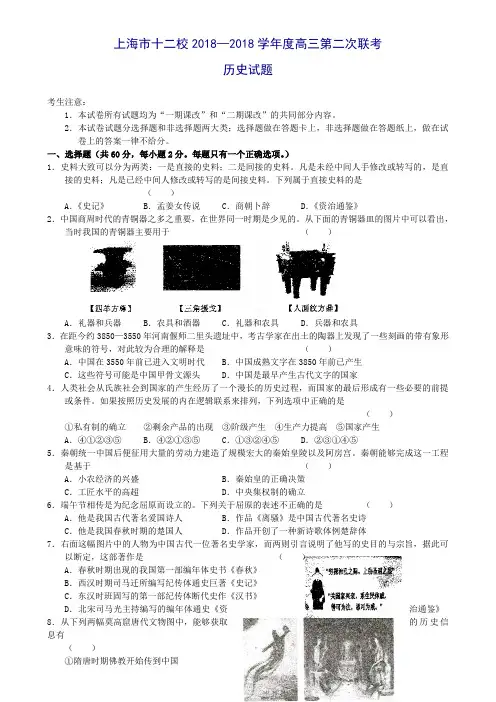 最新 上海市十二校2018学年度高三第二次联考历史试题 
