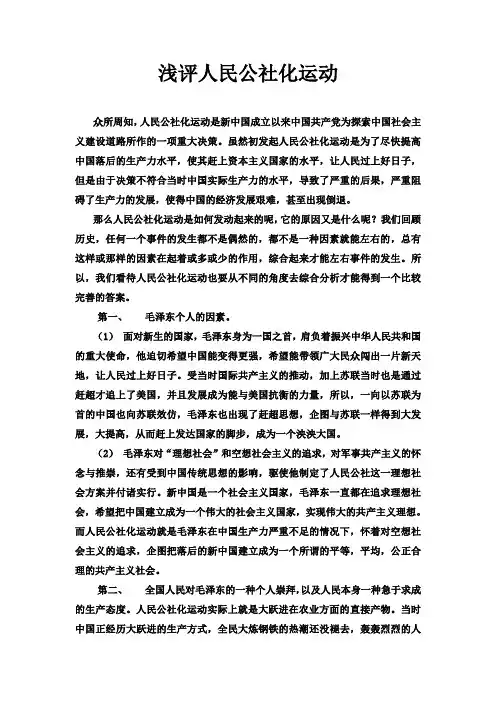 浅评人民公社化运动