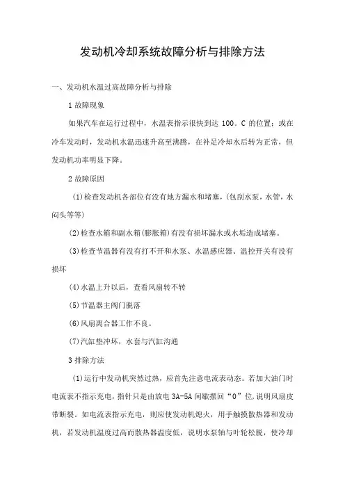 发动机冷却系统故障分析与排除方法