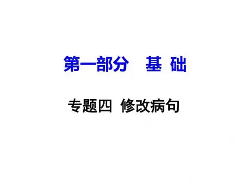 [中考试题研究]语文课件：第一部分 基础专题四  修改病句