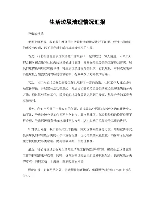 生活垃圾清理情况汇报