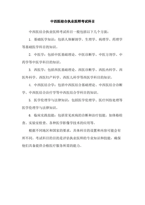 中西医结合执业医师考试科目