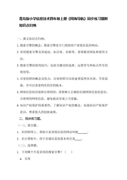 青岛版小学信息技术四年级上册《网海导航》同步练习题附知识点归纳