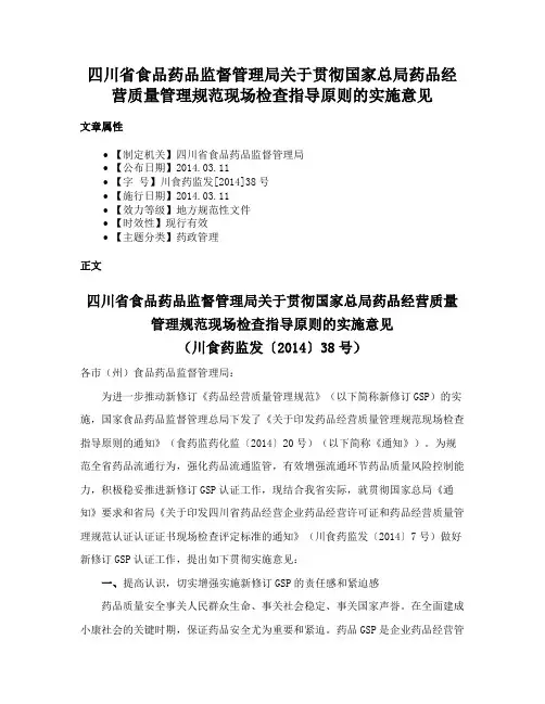 四川省食品药品监督管理局关于贯彻国家总局药品经营质量管理规范现场检查指导原则的实施意见