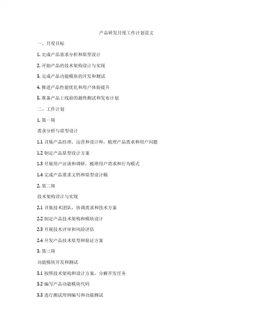 产品研发月度工作计划范文