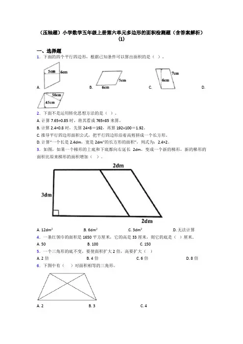(压轴题)小学数学五年级上册第六单元多边形的面积检测题(含答案解析)(1)