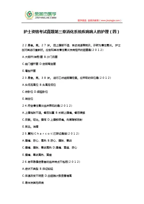 护士资格考试真题第三章消化系统疾病病人的护理(四)