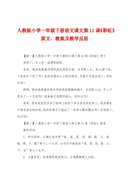 人教版小学一年级下册语文课文第11课《彩虹》原文、教案及教学反思