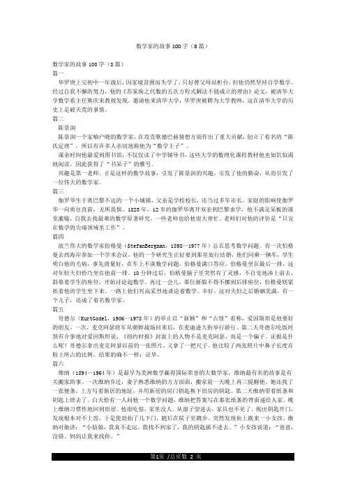 数学家的故事100字(8篇)