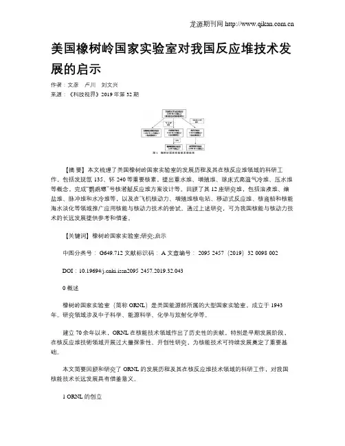 美国橡树岭国家实验室对我国反应堆技术发展的启示