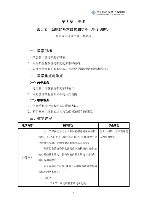 北师版生物七年级上册第3章第1节《细胞的基本结构和功能》教学设计(第3课时)