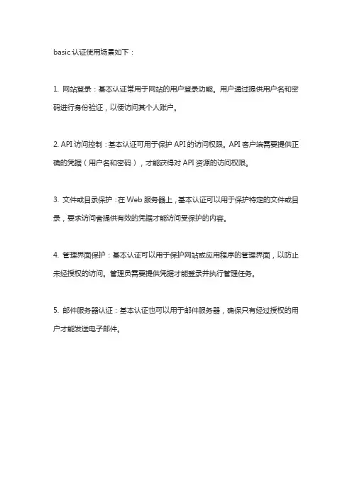 basic认证使用场景