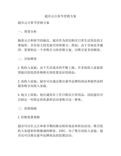 超市元旦春节营销方案