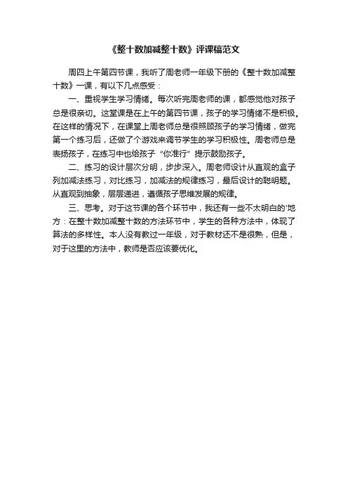 《整十数加减整十数》评课稿范文