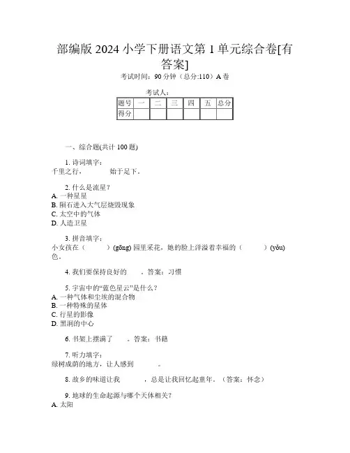 部编版2024小学下册第15次语文第1单元综合卷[有答案]
