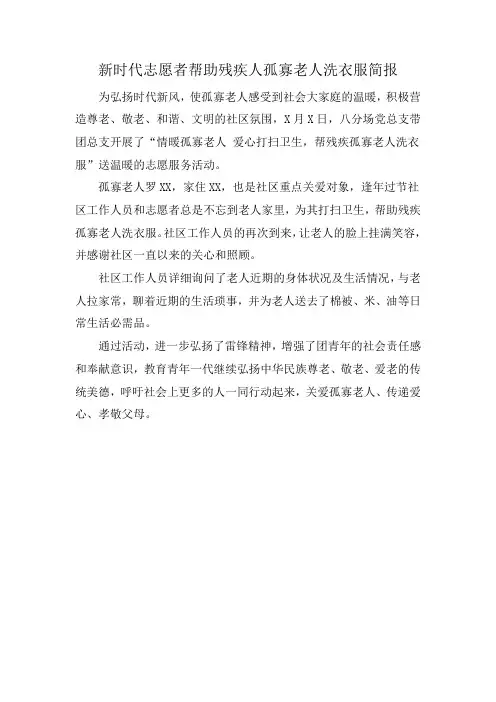 新时代志愿者帮助残疾人孤寡老人洗衣服简报