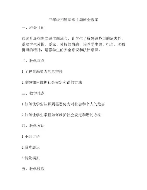 三年级扫黑除恶主题班会教案