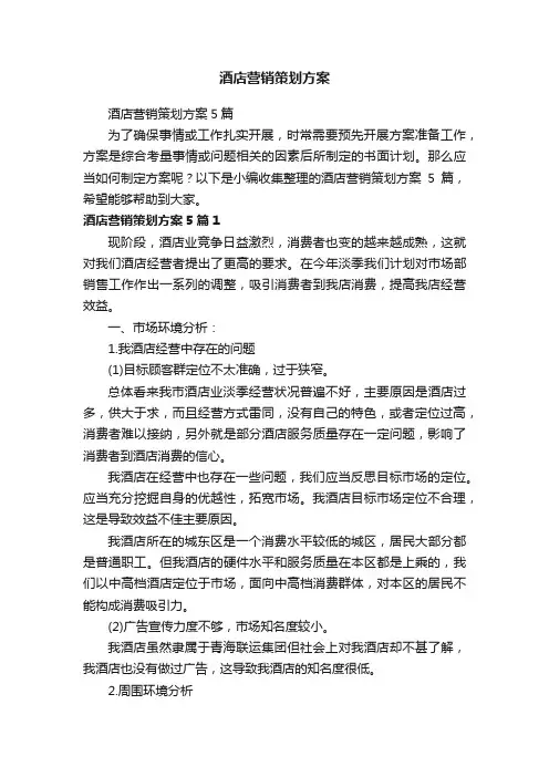 酒店营销策划方案5篇