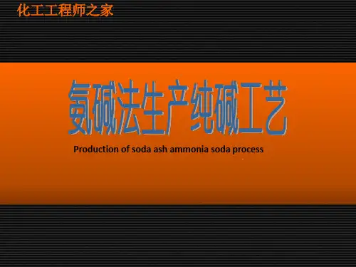氨碱法生产纯碱工艺
