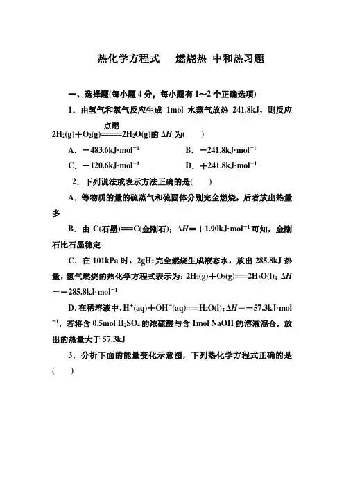 选修四《-热化学方程式--燃烧热-中和热》精品习题及答案