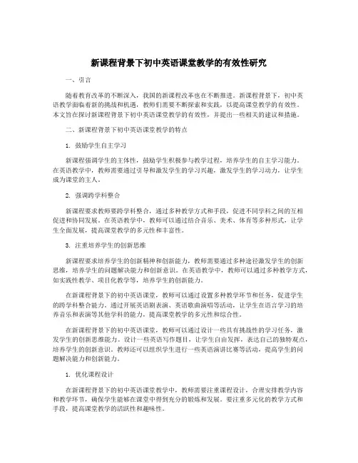 新课程背景下初中英语课堂教学的有效性研究