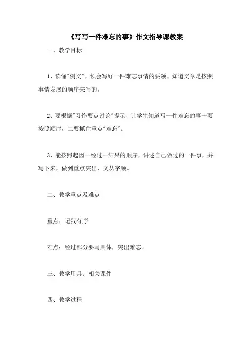 《写写一件难忘的事》作文指导课教案