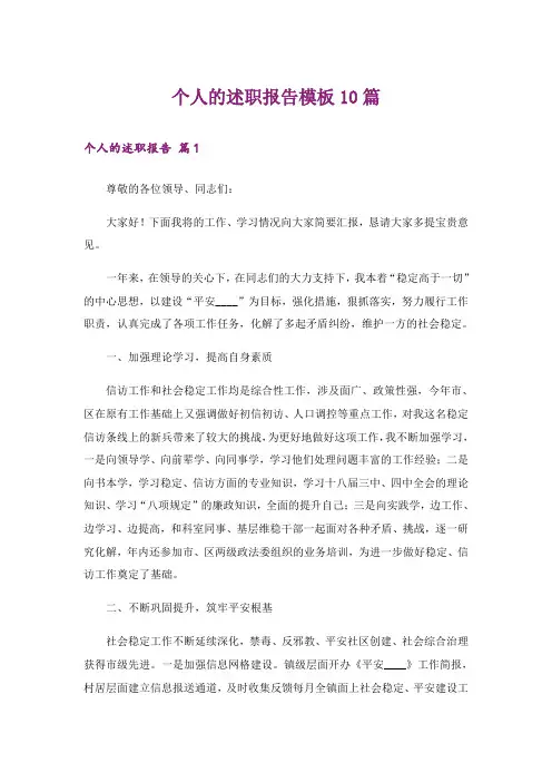 个人的述职报告模板10篇