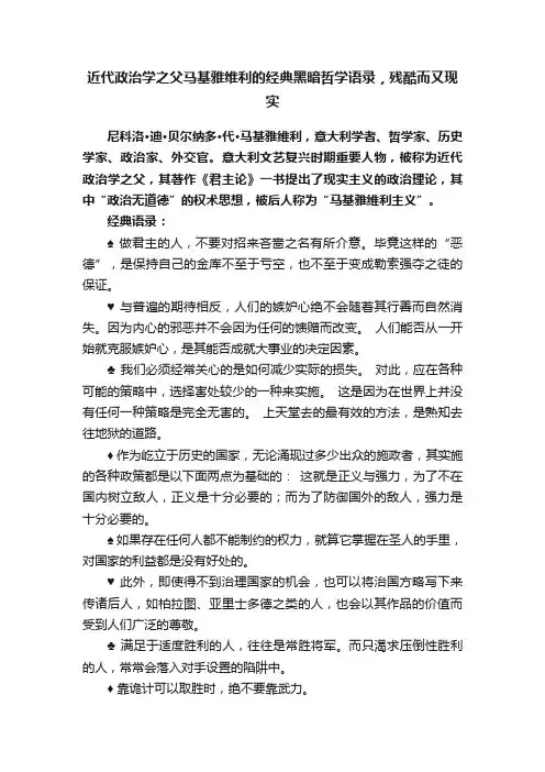 近代政治学之父马基雅维利的经典黑暗哲学语录，残酷而又现实