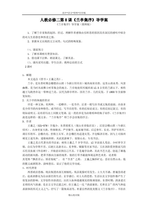 人教版语文高一-新课标兰亭集序精品学案