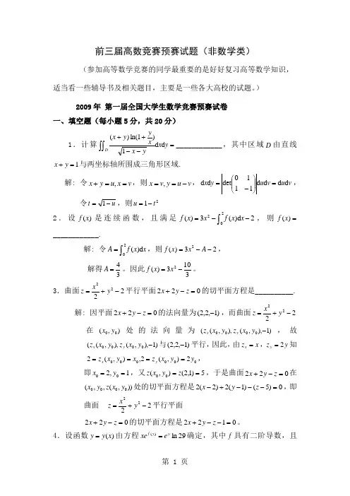 历届大学生高等数学竞赛真题及答案非数学类14页