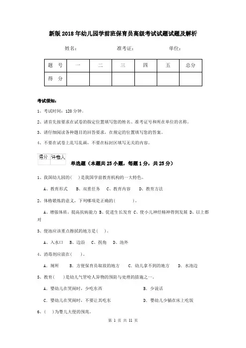 新版2018年幼儿园学前班保育员高级考试试题试题及解析