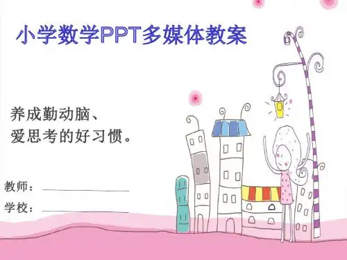 苏教版数学三上《乘数中间有0的乘法》课件