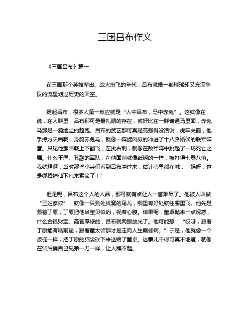 三国吕布作文