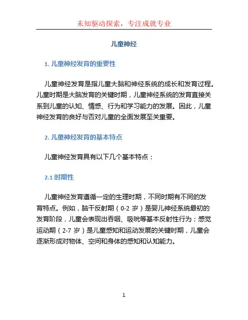 儿童神经文档