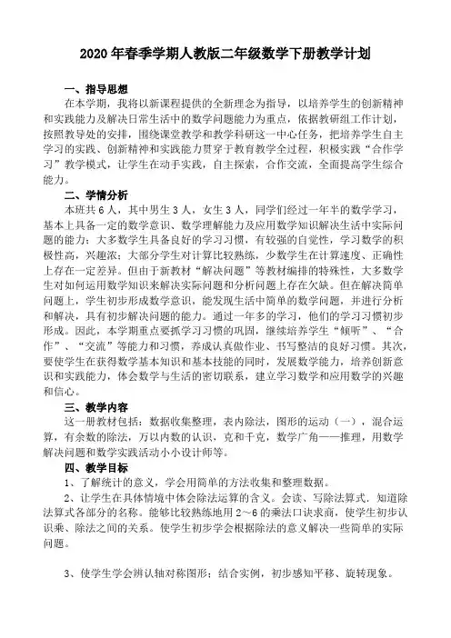 2018年新人教版小学二年级下册数学教学计划