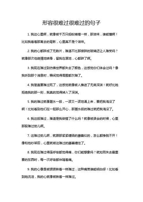 形容很难过很难过的句子