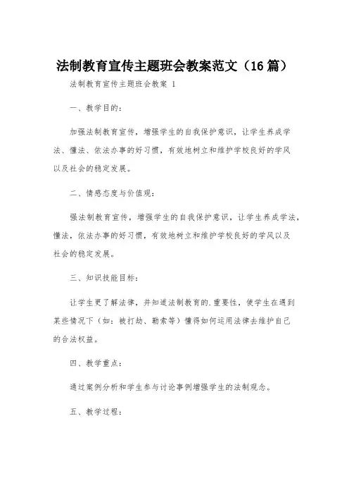 法制教育宣传主题班会教案范文(16篇)
